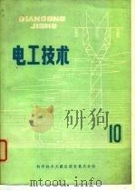 电工技术  10   1981  PDF电子版封面    中国科学技术情报研究所重庆分所 