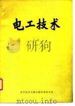 电工技术  1   1980  PDF电子版封面    中国科学技术情报研究所重庆分所 