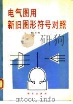 电气图用新旧图形符号对照   1989  PDF电子版封面  7030015665  郭萍编 