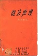 微波原理   1965  PDF电子版封面    鲍家善编 
