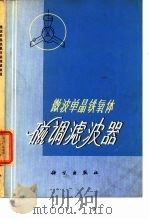 微波单晶铁氧体磁调滤波器   1972  PDF电子版封面    甘本祓，吴万春编 