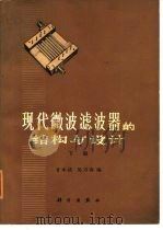 现代微波滤波器的结构与设计  下   1974  PDF电子版封面    甘本祓，吴万春编 
