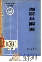 《半导体手册》第10编  调制与解调   1970年12月第1版  PDF电子版封面    《半导体手册》翻译组 