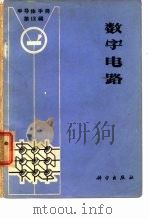 《半导体手册》第12编  数字电路   1970年09月第1版  PDF电子版封面    《半导体手册》翻译组 