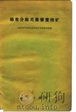 稀有分散元素普查找矿   1959  PDF电子版封面  15038·736  地质部矿物原料研究所矿床室稀有组编 