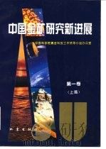 中国金矿研究新进展  第1卷  上（1994 PDF版）