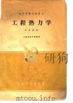 工程热力学   1962  PDF电子版封面    夏彦儒编 