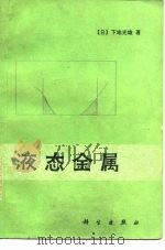 液态金属   1987  PDF电子版封面  13031·3536  （日）下地光雄著；郭淦钦译 