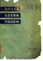 温度对金属及合金机械性能的影响   1965  PDF电子版封面  15165·3234(一机676)  （苏）萨维茨基，Е.М.著；段中译 