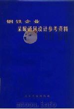 钢铁企业采暖通风设计参考资料   1979  PDF电子版封面    《钢铁企业采暖通风设计参考资料》编写组编 