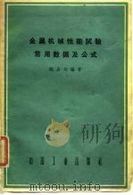 金属机械性能试验常用数据及公式   1992  PDF电子版封面  15165·1498(一机288)  姚启均编著 