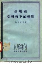 金属在变载荷下的强度（1956 PDF版）