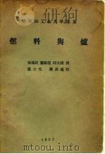 哈尔滨工业大学讲义  燃料与炉（1957 PDF版）