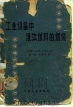 工业设备中液体燃料的燃烧   1964  PDF电子版封面  15165·3058  （苏）卡拉宾，А.И.著；袁雷，钟甬芳译 