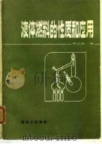 液体燃料的性质和应用   1985  PDF电子版封面  15391·12  黄乙武编 