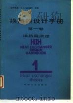 换燃器设计手册  第1卷  换热器原理   1987  PDF电子版封面    （联邦德国）E.U.施林德尔 