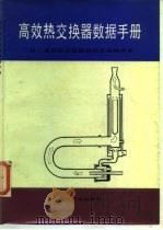 高效热交换器数据手册（1987 PDF版）