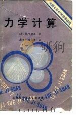 英国A级中学参考读物 力学计算   1980  PDF电子版封面    （英）H.文特森 