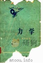 力学   1965  PDF电子版封面    梁昆森编 