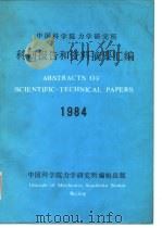 中国科学院力学研究所  科研报告和资料摘要汇编1984（1985 PDF版）