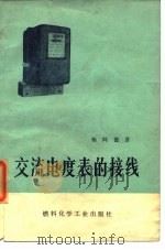 交流电度表的接线   1974  PDF电子版封面    杨阿德著 