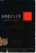 电桥理论与计算  电桥测量法   1964  PDF电子版封面  15119·103  （苏）卡兰捷耶夫，К.В.著；哈尔滨工业大学电测教研室，清华 