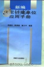 新编法定计量单位应用手册   1996  PDF电子版封面  711104925X  李慎安等编著 