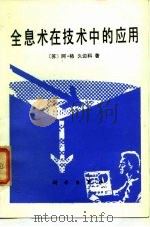 全息术在技术中的应用   1985  PDF电子版封面  13031·2935  （苏）久边科（Дзюбемко，А.Г.）著；李融，黄高年译 