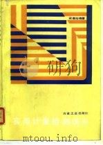 实用计量检测误差   1987  PDF电子版封面  15062·4486  梁春裕编著 