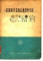 浓缩同位素的高速离心方法译文集（1963 PDF版）