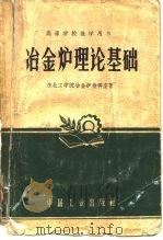 冶金炉理论基础   1961  PDF电子版封面  15062·1836  东北工学院冶金炉教研室著 