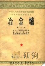 中国人民政府高等教育部推荐  高等学校教材试用本  冶金炉  第1、2、3册（1954 PDF版）