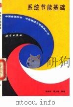 系统节能基础（1993 PDF版）