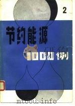 节约能源1000例  2   1982  PDF电子版封面    刘宝家，李素梅编 