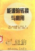 能源的转换与利用   1992  PDF电子版封面  7502412956  （美）杰罗尔德·H.克伦茨（Jerrold H.Krenz） 