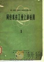 同位素在工业上的应用  上   1961  PDF电子版封面  15031·57  中国科学院原子核科学委员会编辑委员会编 