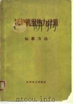 锅炉机组热力计算标准方法   1960  PDF电子版封面  15143·1908  （苏）古尔维奇，（苏）库兹涅佐夫编；马毓义译 