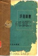 浮选原理   1966  PDF电子版封面    K.L.萨赛蓝德等著；昆明工学院选矿教研组译 