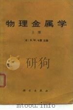 物理金属学  上中下   1986  PDF电子版封面    （英）R.W.卡恩 