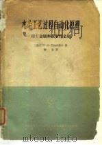 水冶工艺过程自动化原理  稀有金属和放射性金属（1965 PDF版）