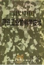 当代中国钢铁工业的科学技术   1987  PDF电子版封面    《本书》编辑委员会编 