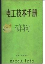 电工技术手册  第1卷  第8篇  电子计算机与信息处理（1984年08月第1版 PDF版）