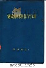 钢铁原材料化学分析   1975  PDF电子版封面    鄂城钢铁中心试验室编 