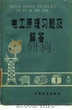 电工原理习题及解答（1985 PDF版）