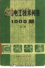 实用电工技术问答1000题上册（1980年03月第1版 PDF版）