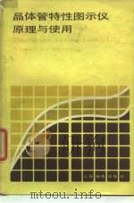 晶体管特性图示仪原理与使用（1980 PDF版）