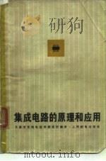 集成电路的原理和应用   1975  PDF电子版封面    天津市无线电技术研究所编译 