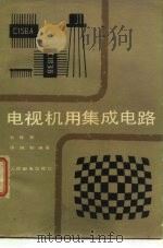 电视机用集成电路   1980  PDF电子版封面  15045·2428  刘耀其，许纯如编著 