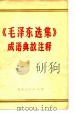 《毛泽东选集》成语典故注释（1977 PDF版）