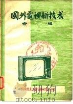 国外电视新技术专辑   1980  PDF电子版封面  15176·432  中国科学技术情报研究所重庆分所编辑 